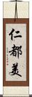 仁都美 Scroll