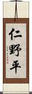 仁野平 Scroll