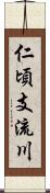 仁頃支流川 Scroll