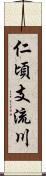 仁頃支流川 Scroll