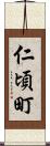 仁頃町 Scroll