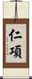仁項 Scroll