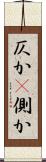 仄か(P) Scroll