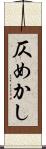 仄めかし Scroll