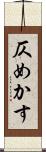 仄めかす Scroll