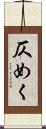 仄めく Scroll