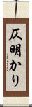 仄明かり Scroll