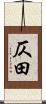 仄田 Scroll