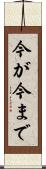 今が今まで Scroll
