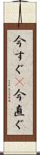 今すぐ(P) Scroll