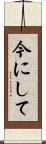 今にして Scroll