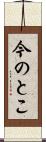 今のとこ Scroll