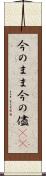 今のまま Scroll