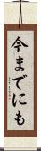 今までにも Scroll
