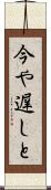 今や遅しと Scroll