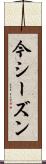 今シーズン Scroll
