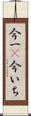 今一(P) Scroll