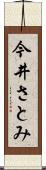 今井さとみ Scroll