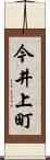 今井上町 Scroll