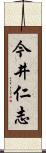 今井仁志 Scroll