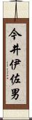 今井伊佐男 Scroll