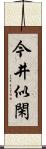 今井似閑 Scroll