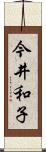 今井和子 Scroll