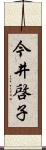 今井啓子 Scroll