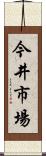 今井市場 Scroll