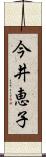 今井恵子 Scroll