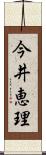 今井恵理 Scroll