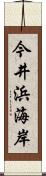 今井浜海岸 Scroll