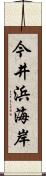 今井浜海岸 Scroll