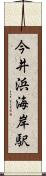 今井浜海岸駅 Scroll