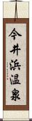 今井浜温泉 Scroll