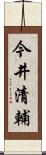 今井清輔 Scroll
