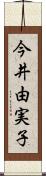 今井由実子 Scroll