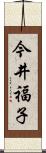 今井福子 Scroll