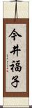 今井福子 Scroll