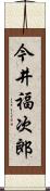 今井福次郎 Scroll