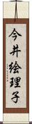 今井絵理子 Scroll