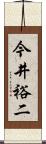 今井裕二 Scroll