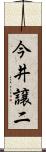 今井譲二 Scroll