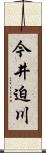 今井迫川 Scroll