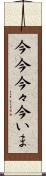 今今 Scroll