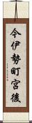 今伊勢町宮後 Scroll