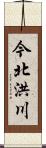 今北洪川 Scroll
