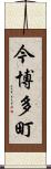 今博多町 Scroll