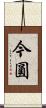 今圓 Scroll