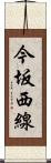 今坂西線 Scroll